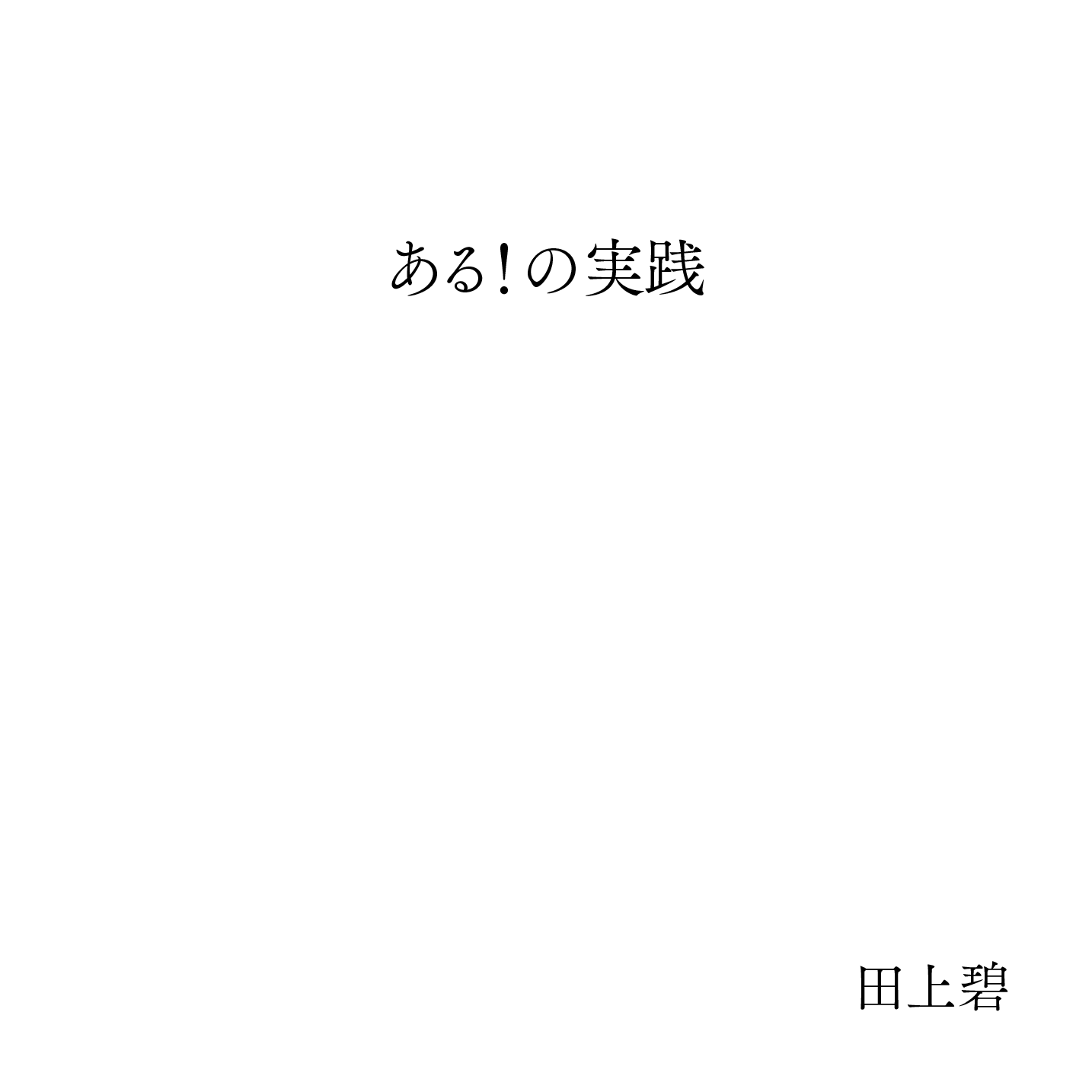 ある！の実践