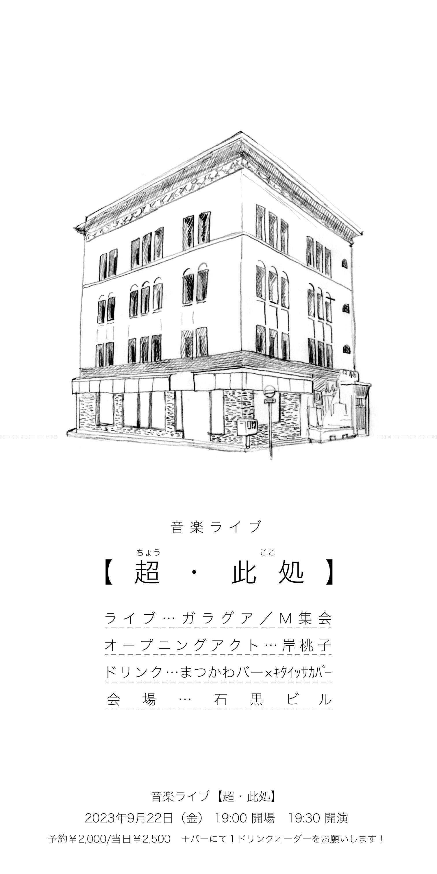 金沢・石黒ビルにてライブ企画