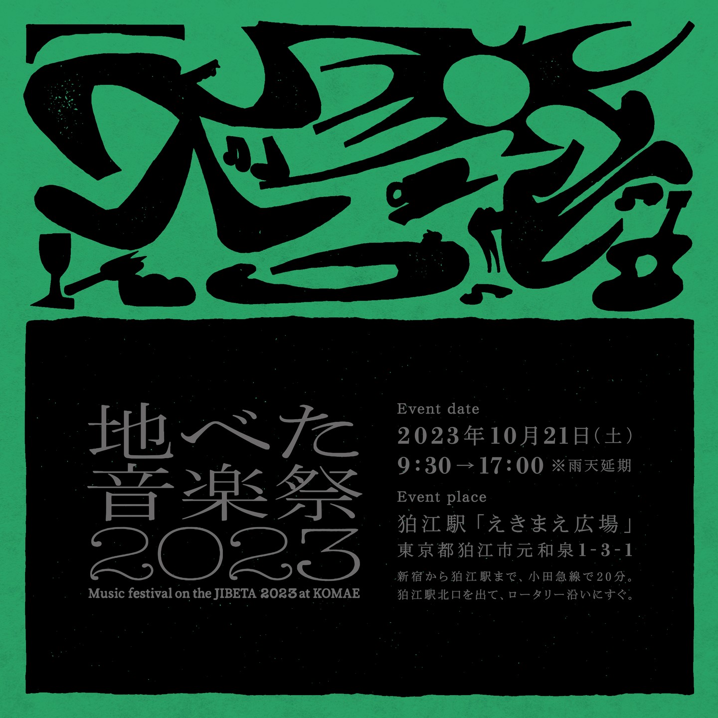 地べた音楽祭2023にガラグアで出演します！