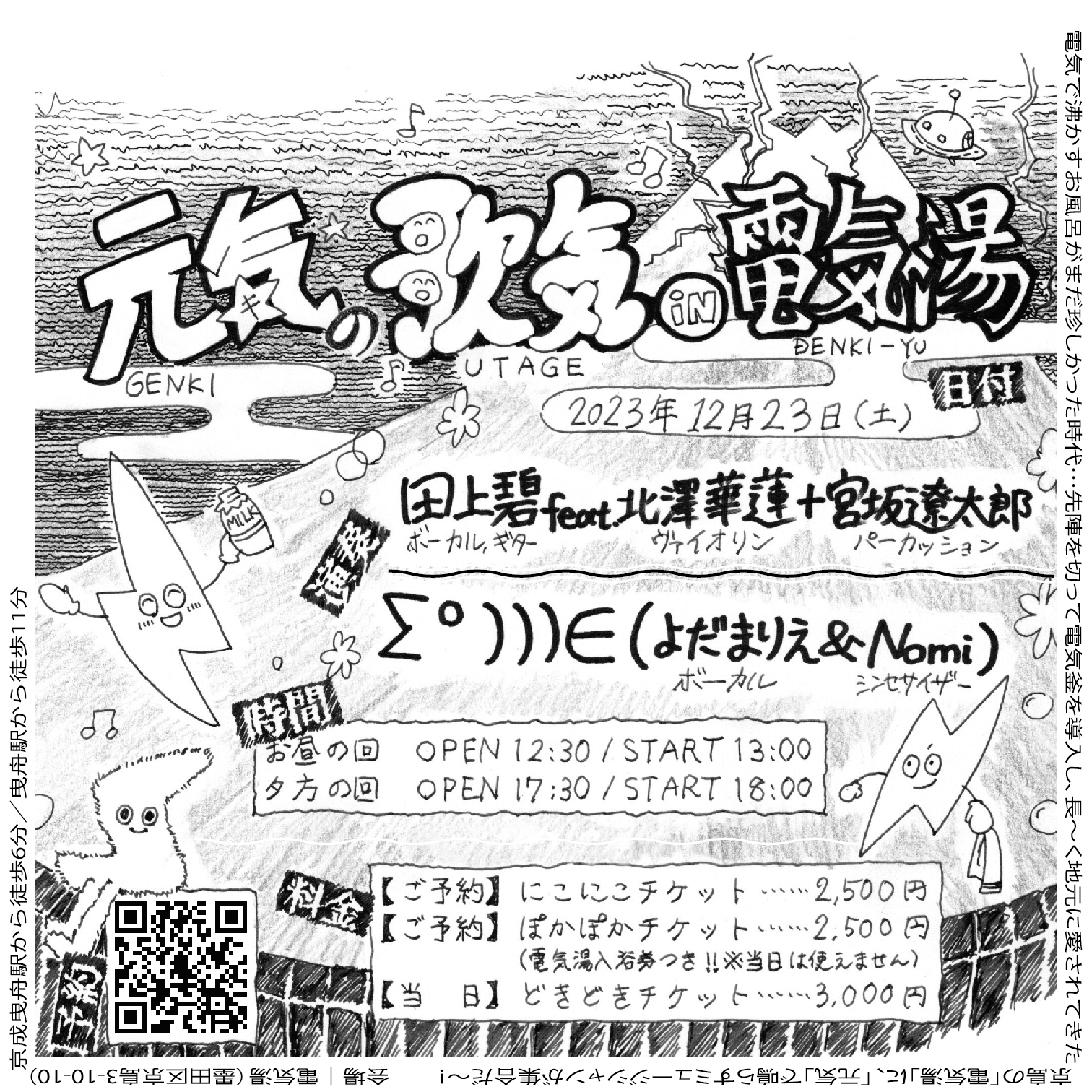 元気の歌気in電気湯