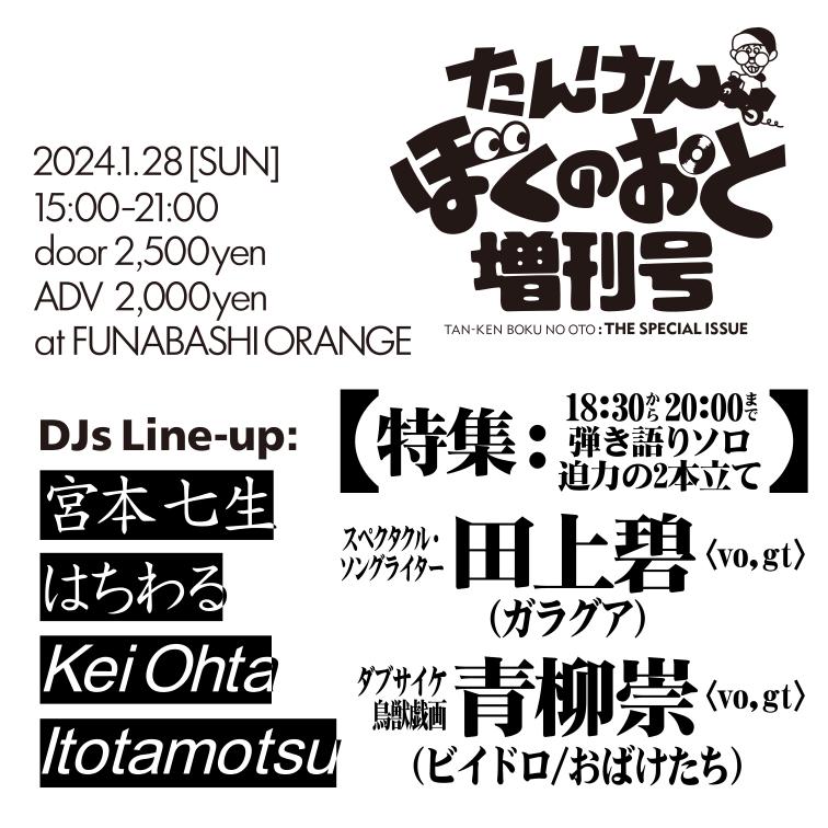 船橋・ORANGEにて「たんけんぼくのおと」