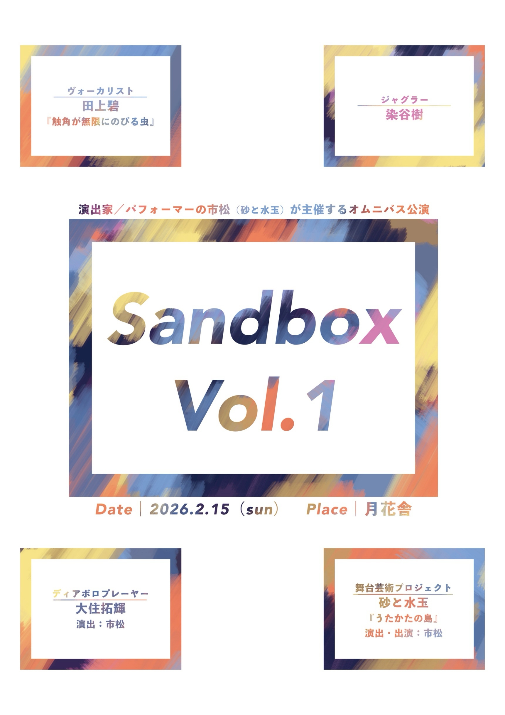 2月15日_オムニバス公演『Sandbox Vol.1』